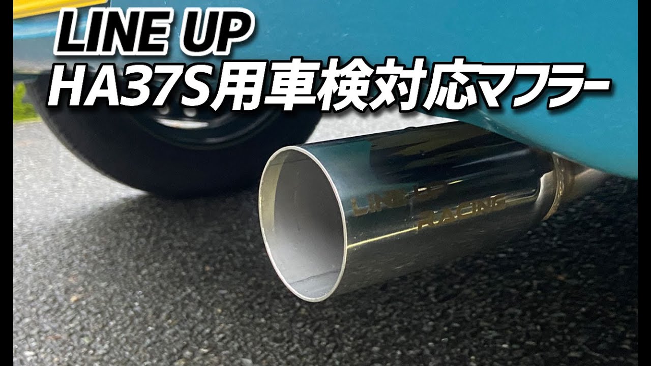 HA37S アルト】LINE UPから新型アルトHA37用の車検対応マフラーが発売
