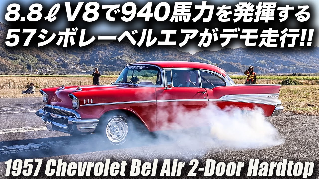 ドラッグレースのデモランをする1957年型シボレー ベルエアー 2ドア