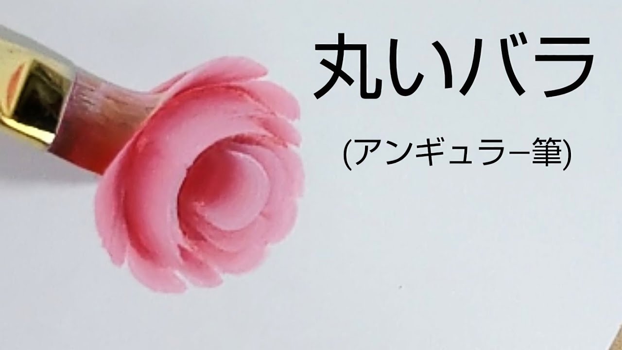丸いバラの描き方 (トールペイント) - YouTube