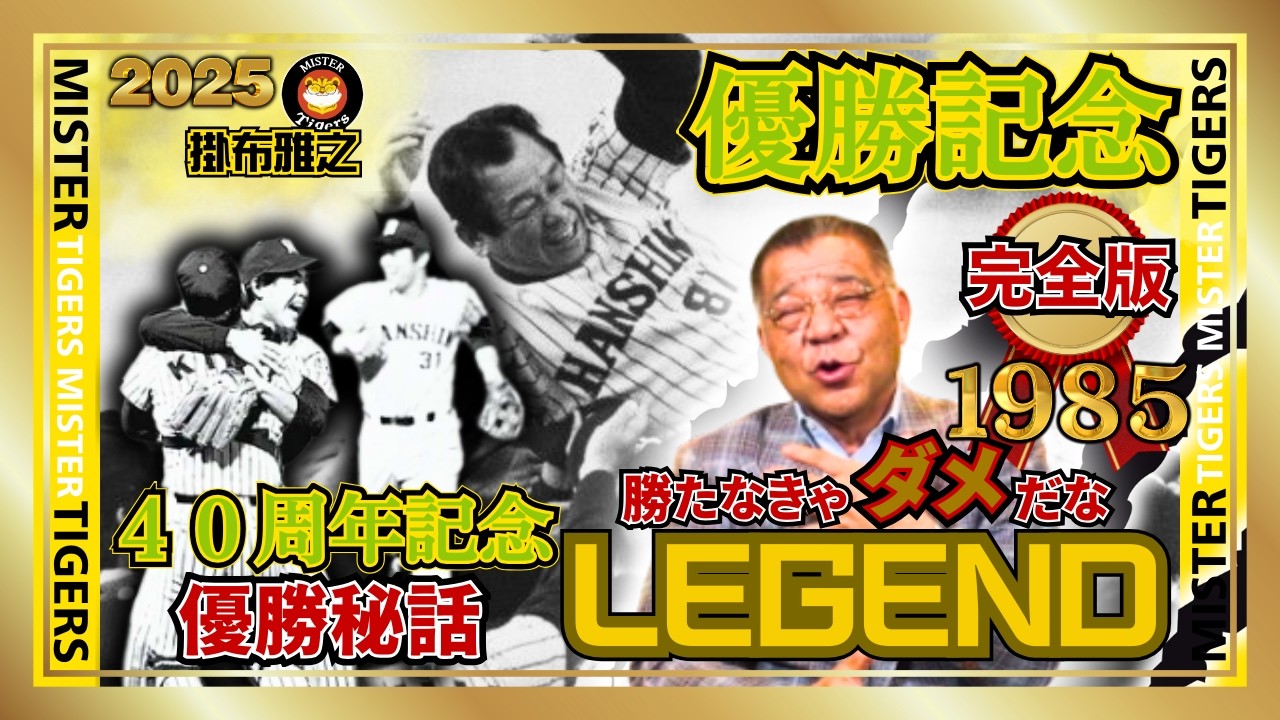 Complete Edition 1985 #HanshinTigers #JapanNo.1 Memories & Secrets