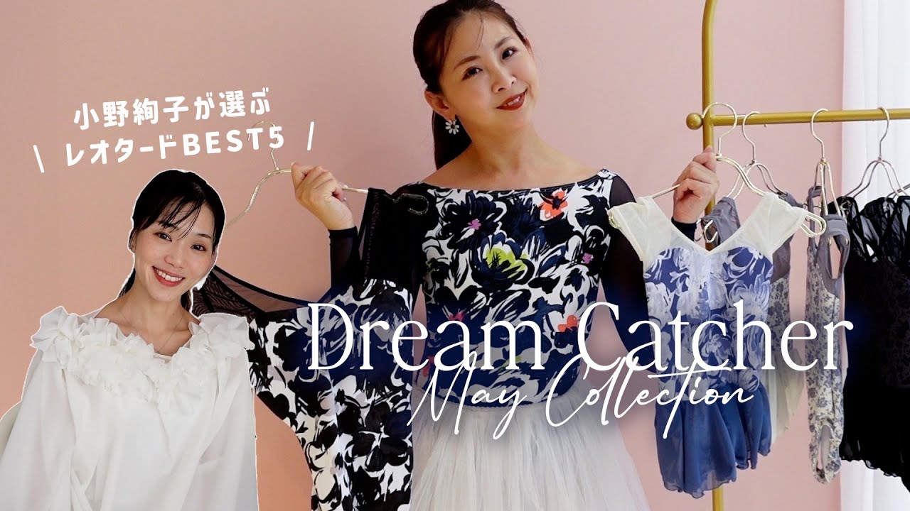 小野絢子さんが選ぶBEST5】stinaの5月新作レオタード紹介します