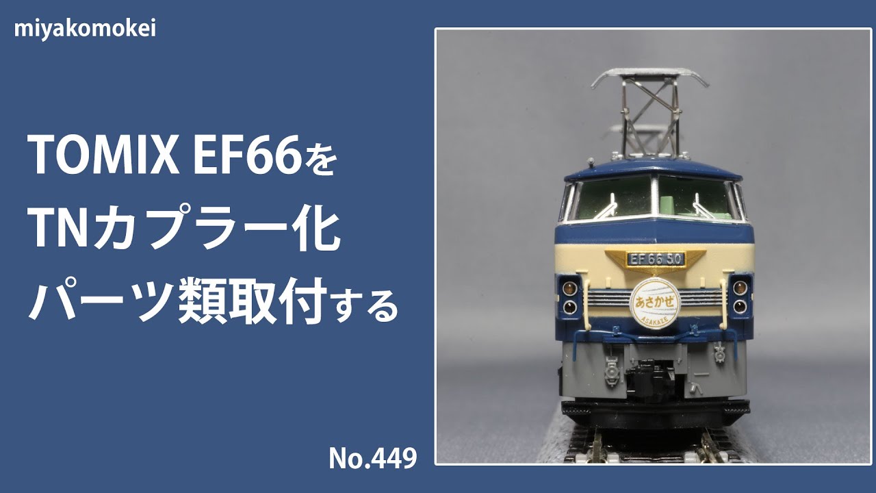 Nゲージ】 TOMIX EF66をTNカプラー化、パーツ類取付する - YouTube