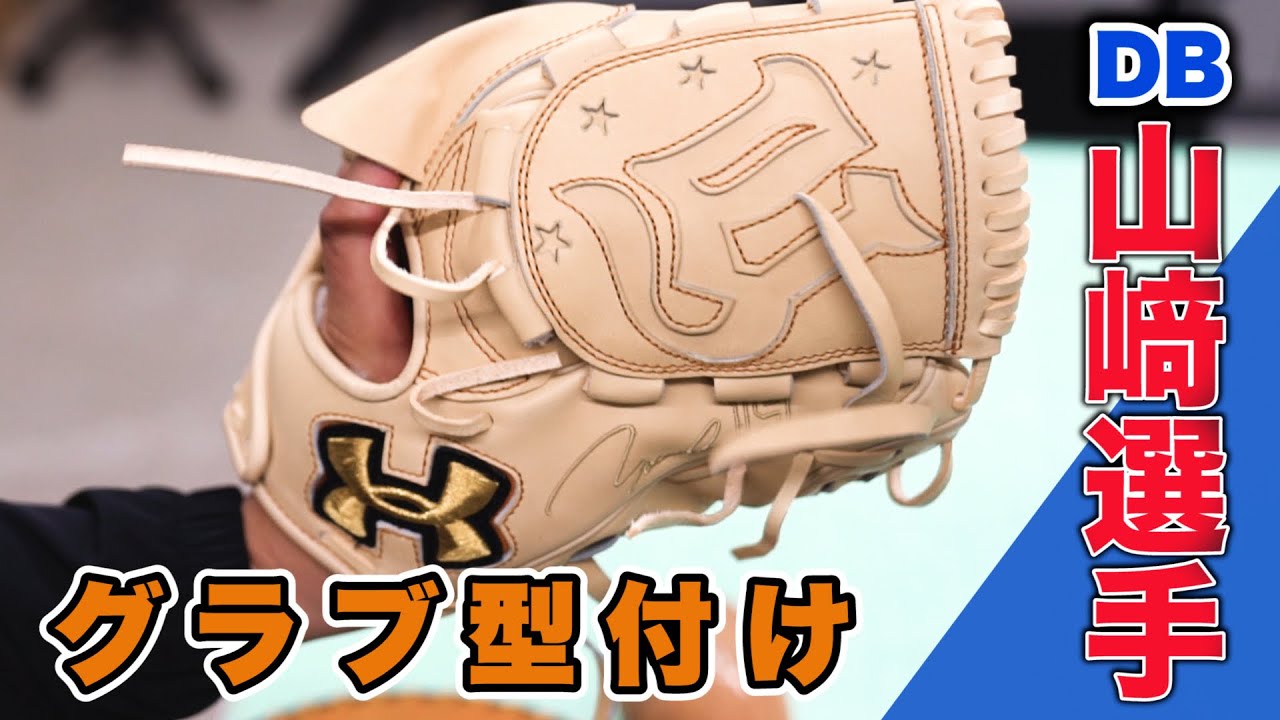 グラブ型付け公開】横浜DeNAベイスターズ 山﨑康晃選手のアイデアを形