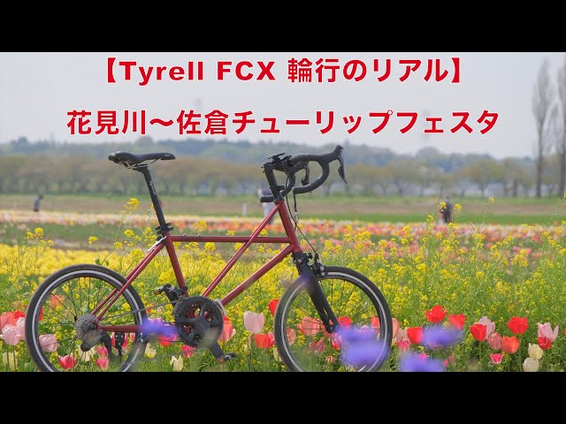 Tyrell FCX 輪行のリアル】花見川〜佐倉チューリップフェスタ - YouTube