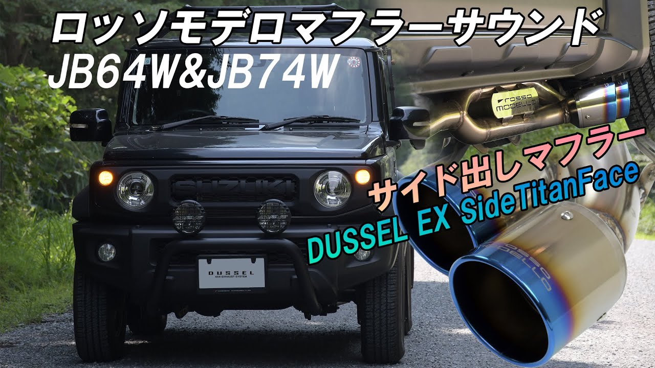 サイド出しマフラー DUSSEL EX SideTitanFace ジムニー JB64W ジムニー