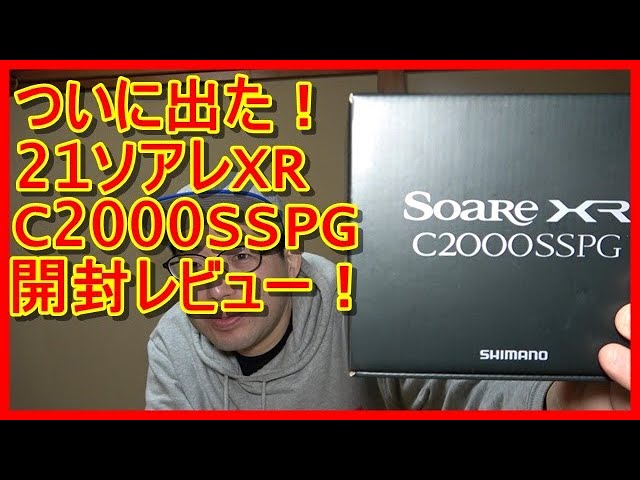 アジング】2021新製品！ソアレXR C2000SSPG開封レビュー！【リール