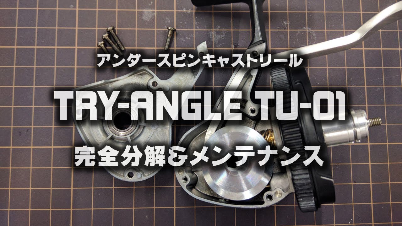 TU-01 メンテナンス解説 | 釣り具のTRY-ANGLE