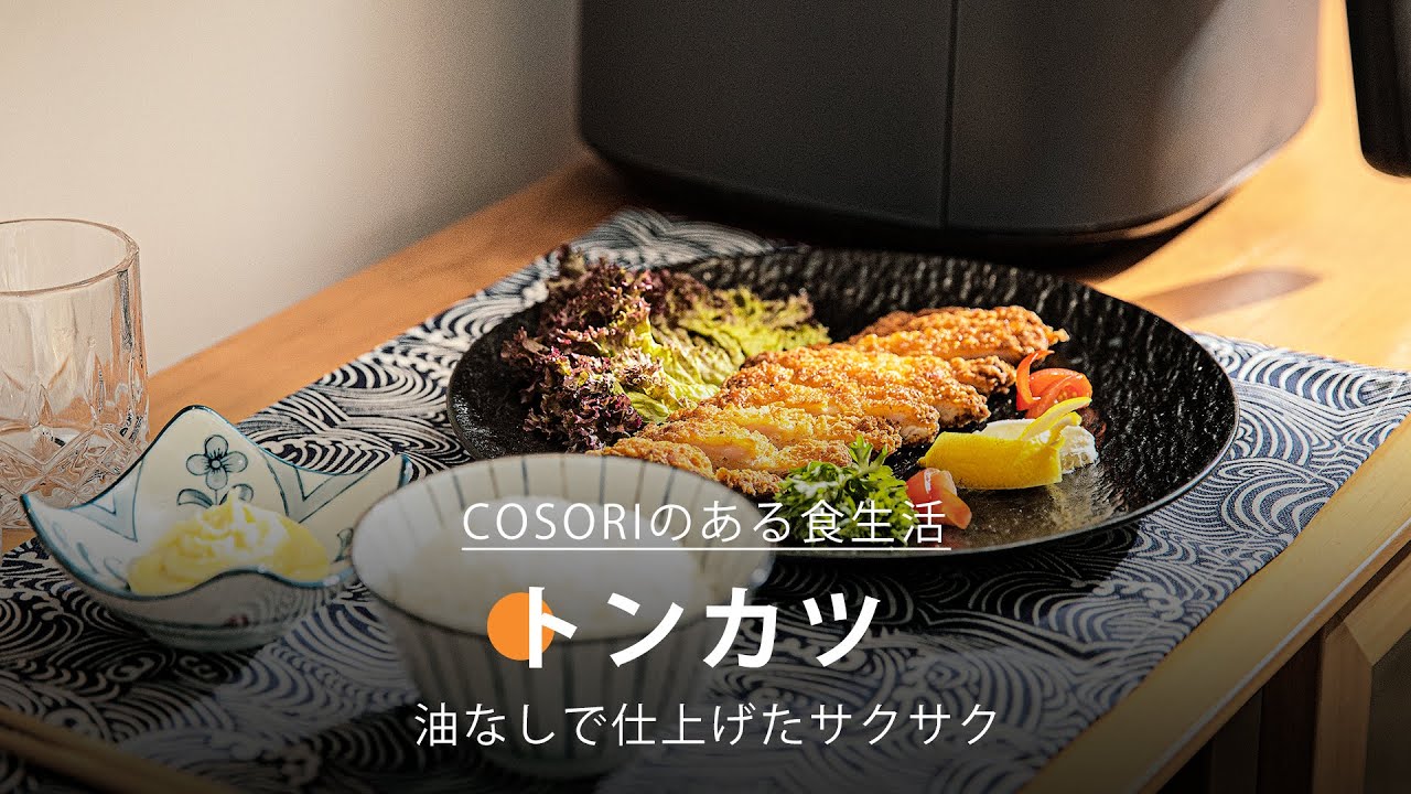 トンカツ ｜ COSORI PRO LE 4.7L ノンフライヤー 公式レシピ - YouTube