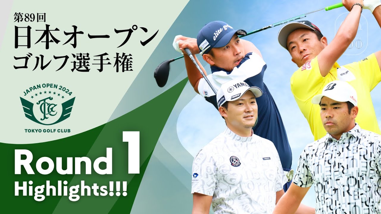 2024年度（第89回）日本オープンゴルフ選手権第1ラウンドが終了。池村