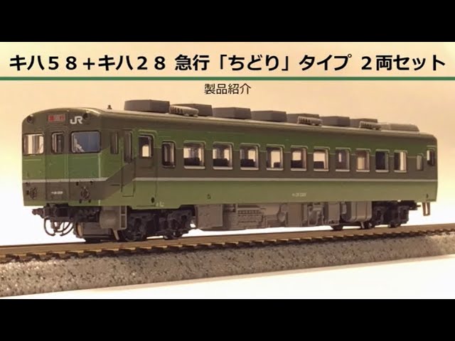 KATO京都駅店特製品 キハ58+キハ28 急行「ちどり」タイプ 2両セット