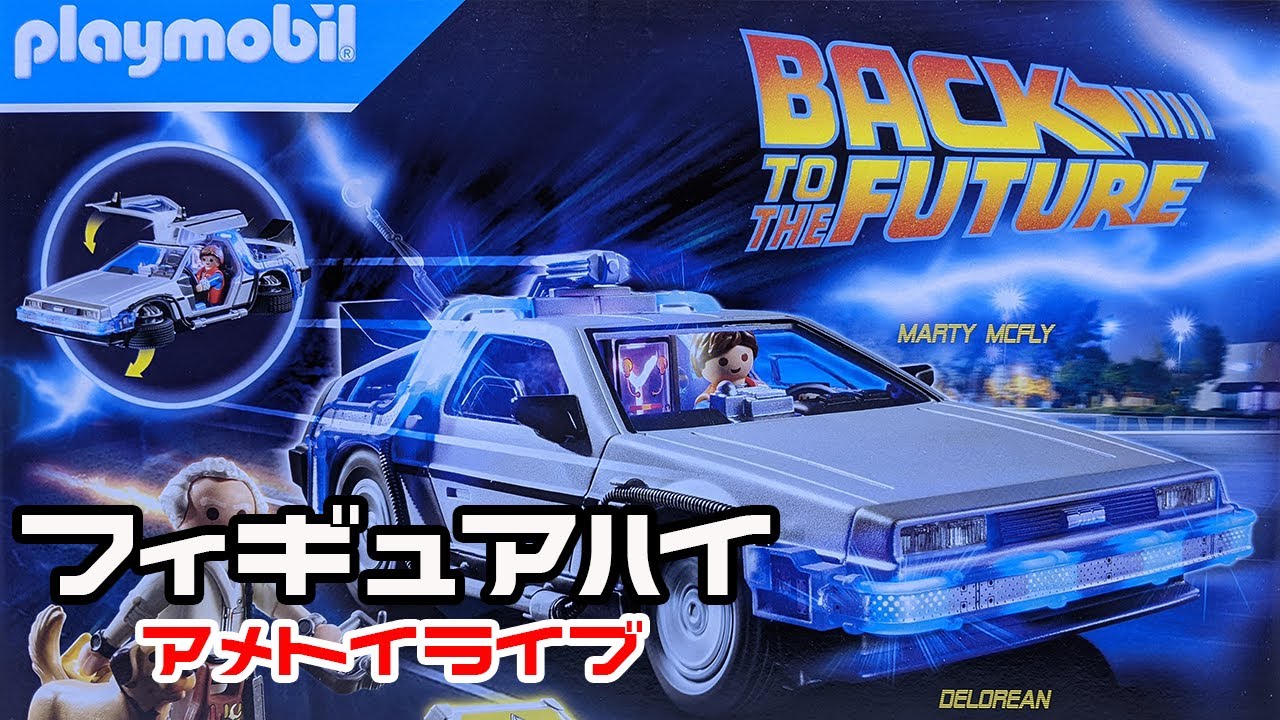 プレイモービル 70317 デロリアン（バック・トゥ・ザ・フューチャー