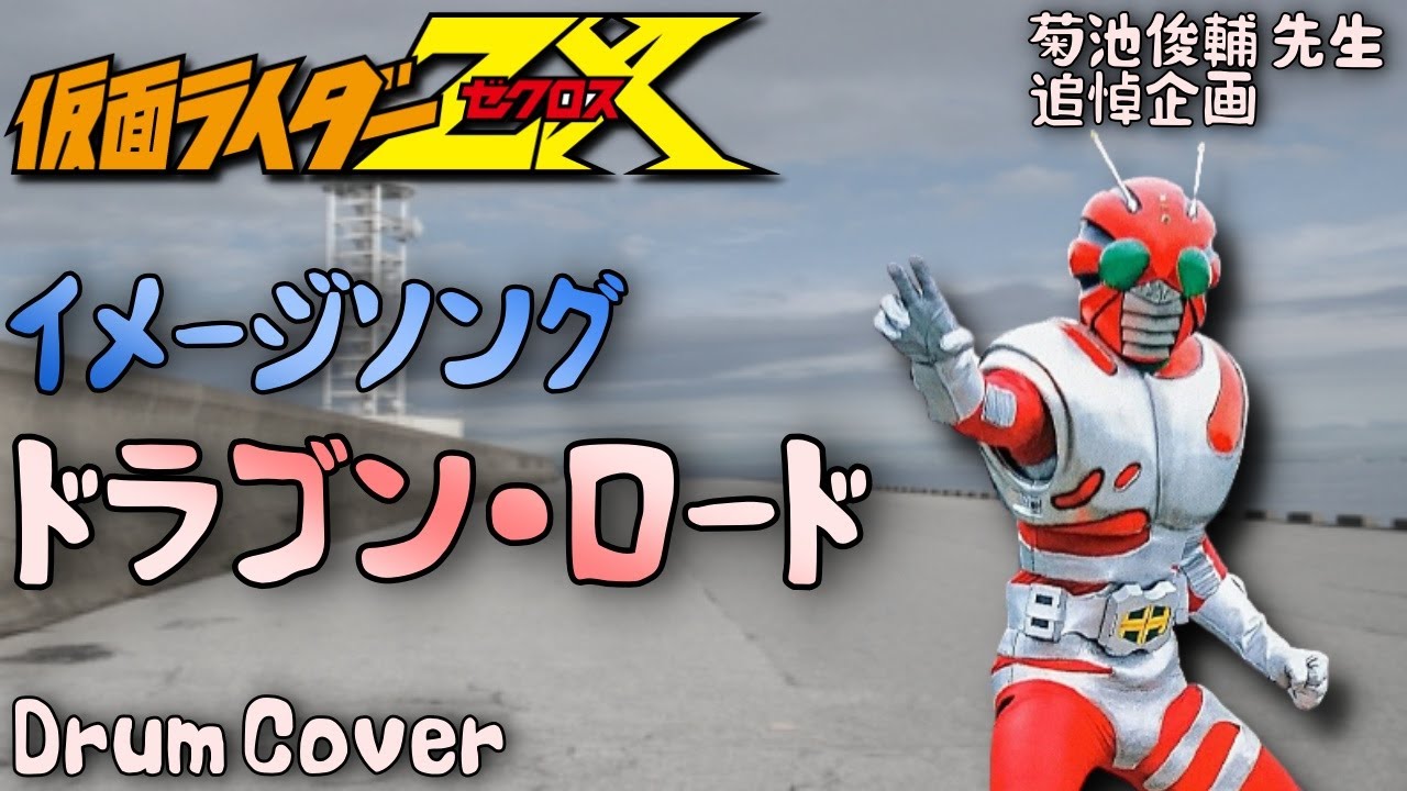 菊池俊輔先生 追悼]仮面ライダー ZX 