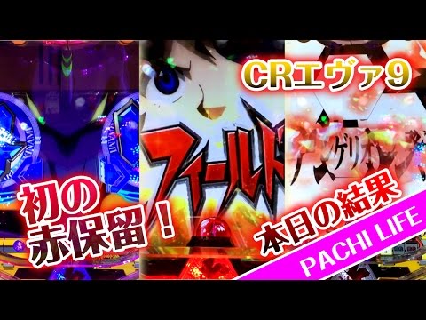 ふぉぉぉ～！初の赤保留キタ！CRエヴァンゲリオン9[パチンコ]（エバ