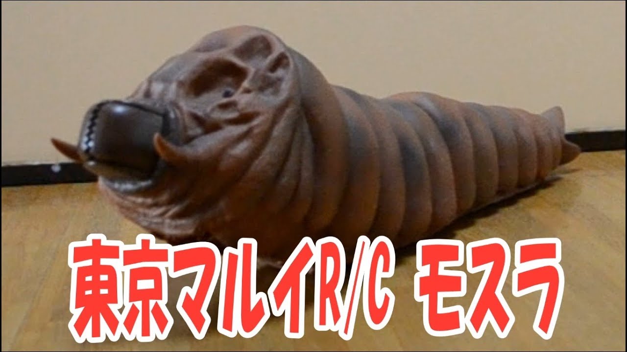 RCモスラの幼虫！ 東京マルイ TOKYO MRUI R/C MOTHRA - YouTube