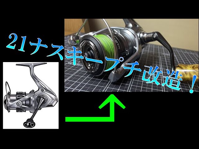 21ナスキーc2000shgカスタム】ナスキーをプチ改造！ ベアリング追加