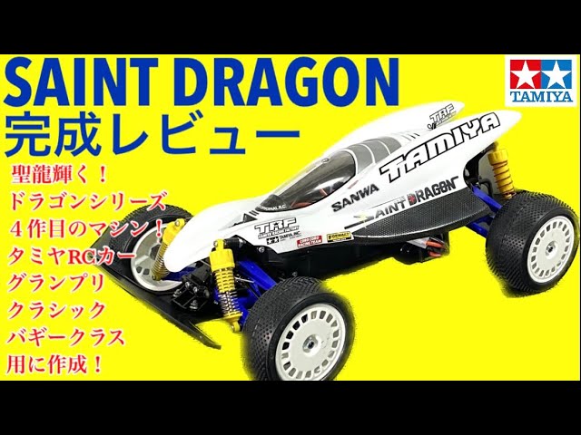 ラジコン】セイントドラゴンレビュー！地唸り 空震え 天煌くとき 聖龍