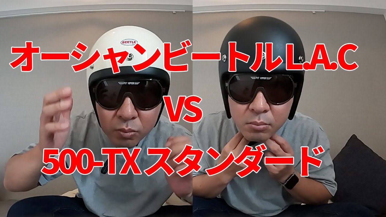 人気ヘルメットの「オーシャンビートルLAC」と「TT&CO. 500-TX」を比較