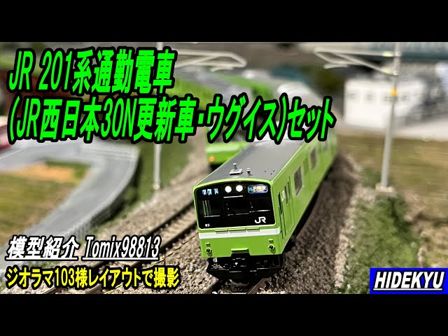 JR 201系通勤電車(JR西日本30N更新車・ウグイス)セット 模型紹介 - YouTube