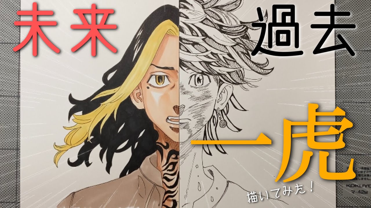 羽宮一虎の過去と未来描いてみた【東京リベンジャーズ】 /Drawing