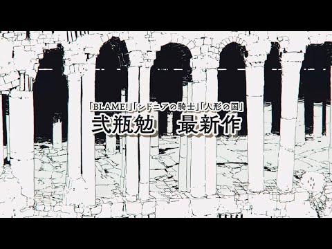 月刊少年シリウス】弐瓶勉最新作！『タワーダンジョン』（弐瓶勉