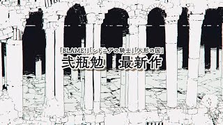 月刊少年シリウス】弐瓶勉最新作！『タワーダンジョン』（弐瓶勉