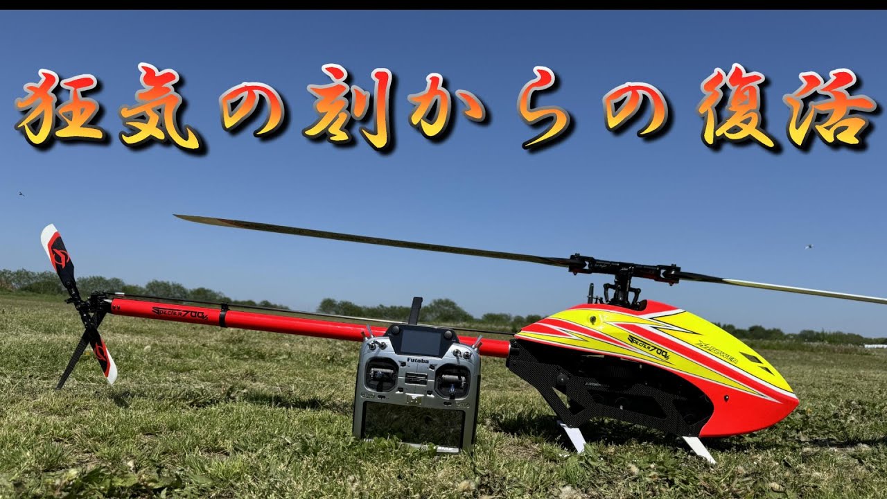 ラジコンヘリ 狂気の刻あとの修理上がりFlight（修理代提示） XLPower