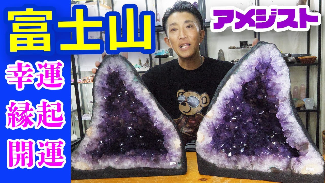 富士山アメジストドーム 風水開運アイテム Feng Shui amethyst domes