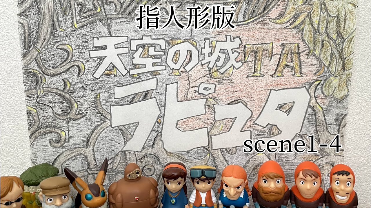 指人形】天空の城ラピュタ 予告 - YouTube