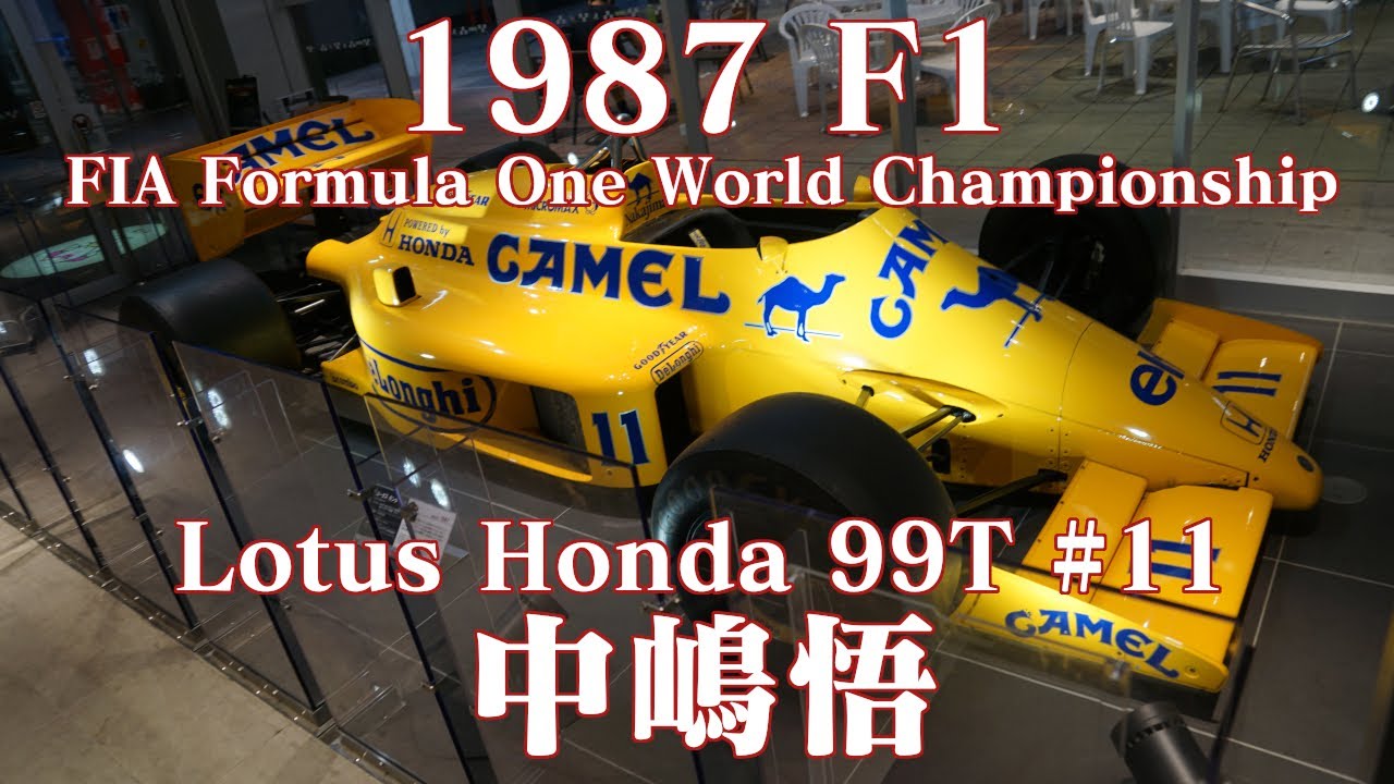 1987年 F1 ロータス ホンダ 99T アイルトン・セナ 中嶋悟 Lotus Honda
