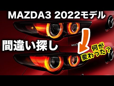 違いが分からん！】MAZDA3の2022年モデルがフランスで発表！気になる