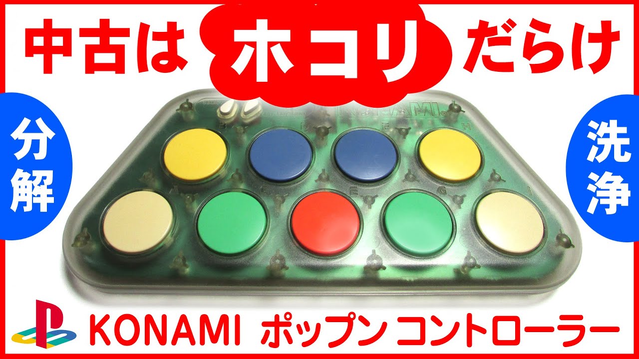 PSポップンミュージック用ポップンコントローラー分解洗浄！中古ゲーム