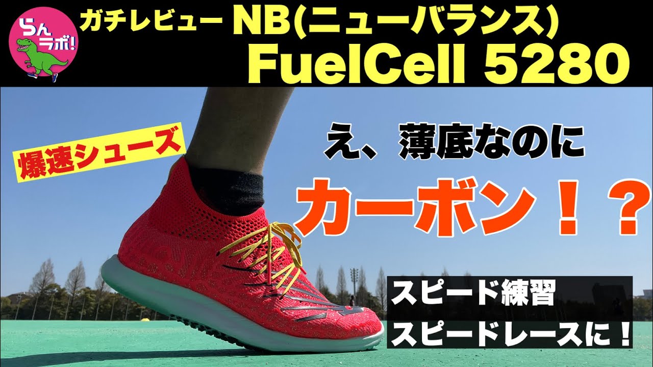 薄底なのにカーボン入り！？ニューバランス「FuelCell 5280」を