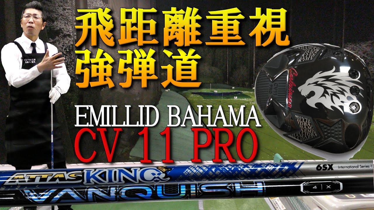 エミリッドバハマ】待望の新作CV11 PRO その飛距離性能を本音レビュー