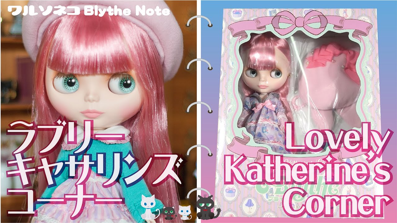 945【開封】ネオブライス ラブリーキャサリンズコーナー開封 Neo
