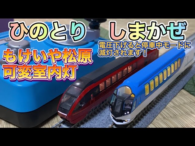 Nゲージ近鉄ひのとり しまかぜに可変室内灯入れてみた！＋TN化 - YouTube