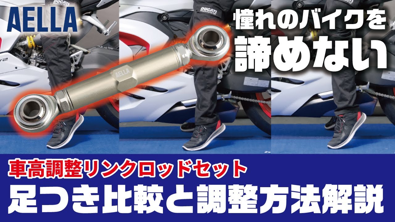 立ちごけが不安で憧れのバイクを諦めないで下さい！AELLA車高調整
