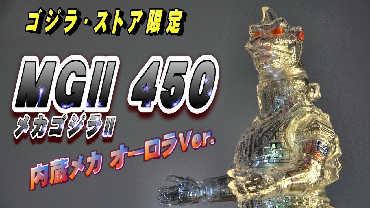 MGⅡ 450 内蔵メカ オーロラVer.開封レビュー!!【フィギュア】 - YouTube