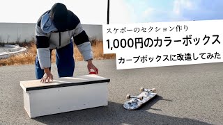 スケボーのセクション作り！1,000円のカラーボックスをカーブボックス