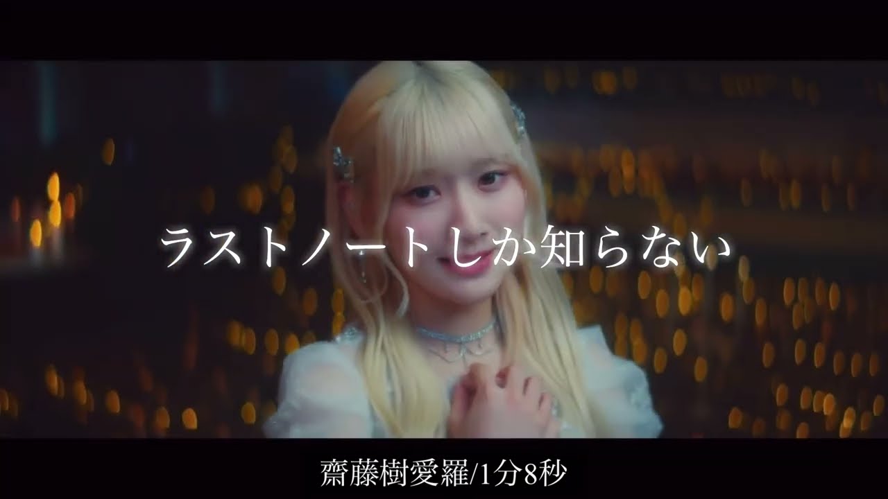 ラストノートしか知らない/=LOVE ソロパート - YouTube