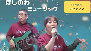 あの頃なにしてた？「ロビンソン」/スピッツ | 自分づくりの場 ほしのわ