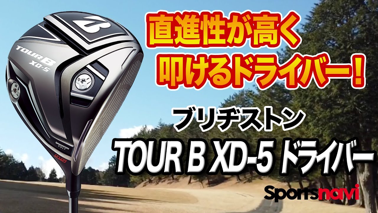 ブリヂストン「TOUR B XD-5 ドライバー」を試打解説！ - YouTube