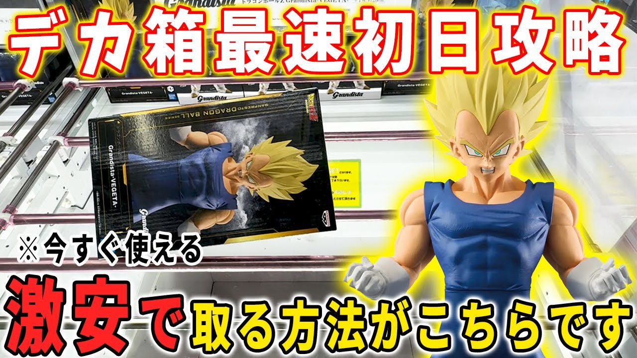 Big Box Conquest] We tried to conquer the highly anticipated prize