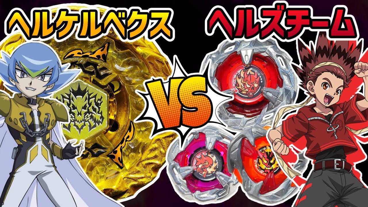最凶ベイブレード「ヘルケルベクス」に挑め！ヘルズチームバトル