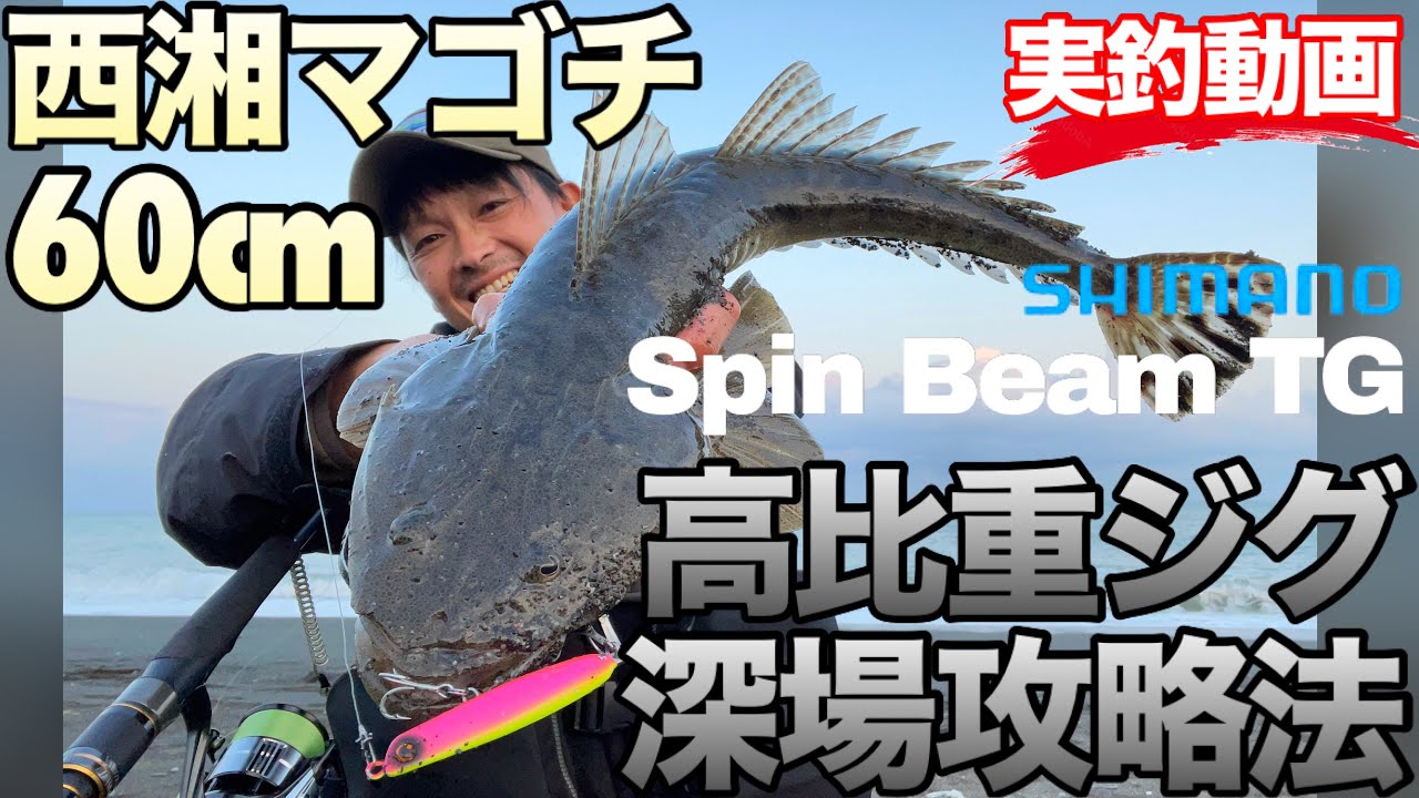 高比重ジグで攻める急深サーフ！1投目でのヒットをノーカットでお届け