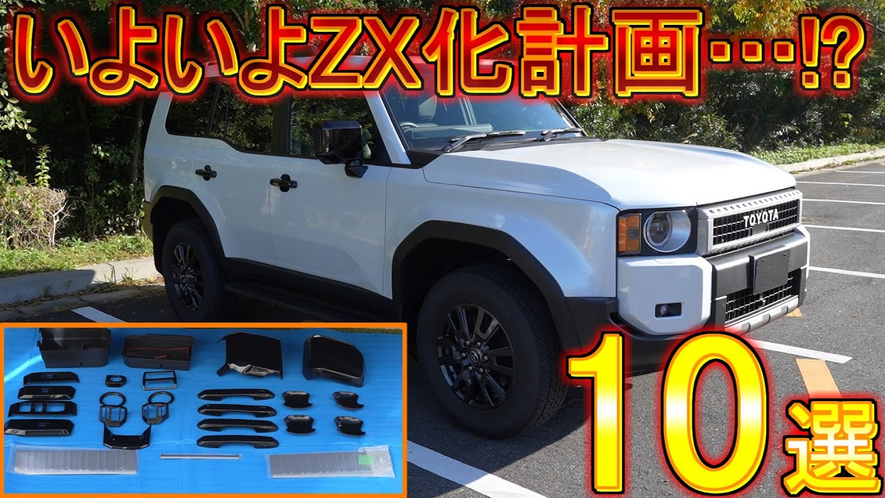 Easily upgrade your Land Cruiser 250 to a ZX!] Recommended for VX