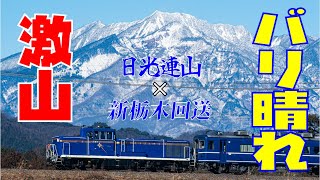 I tried taking photos of trains with snowy mountains in the