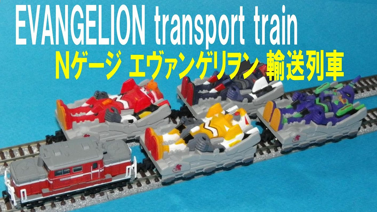 Nゲージ エヴァンゲリオン輸送列車（チョロQをNゲージ化） N Gauge