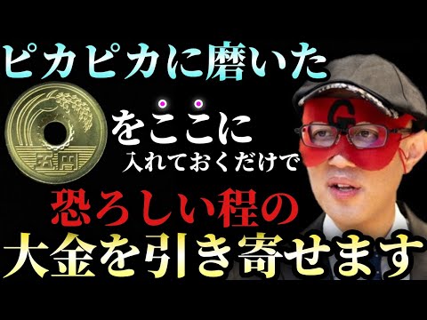 ゲッターズ飯田】※2026年はピカピカに磨いたお金を○○に入れておいて