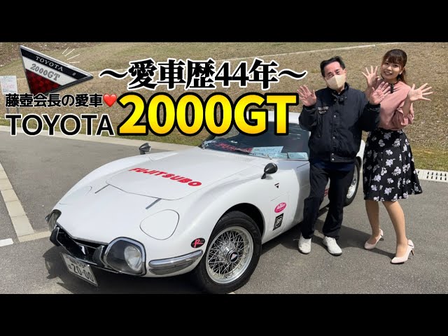 Chairman Fujitsubo's beloved Toyota 2000GT. I was so moved