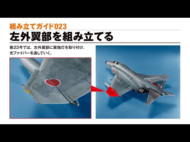 ▫️けんしい▫️週刊航空自衛隊 F-4EJ改をつくる! ▫️けんしい